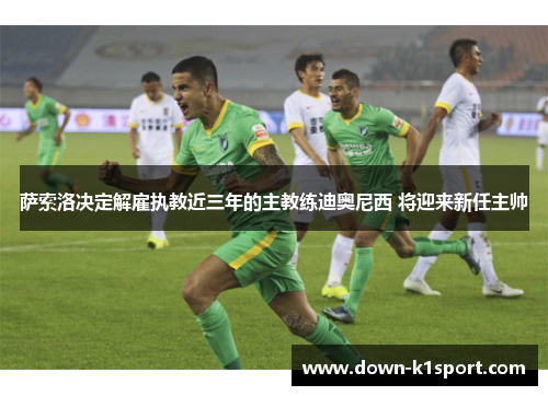 萨索洛决定解雇执教近三年的主教练迪奥尼西 将迎来新任主帅