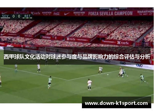 西甲球队文化活动对球迷参与度与品牌影响力的综合评估与分析