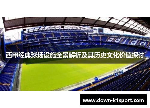 西甲经典球场设施全景解析及其历史文化价值探讨