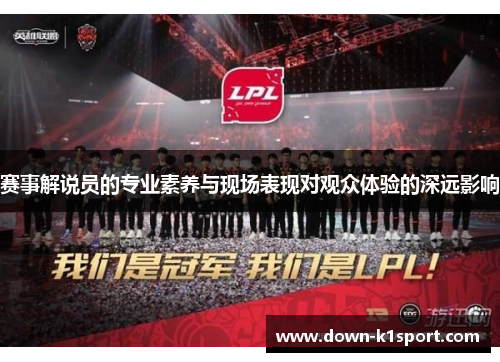 赛事解说员的专业素养与现场表现对观众体验的深远影响