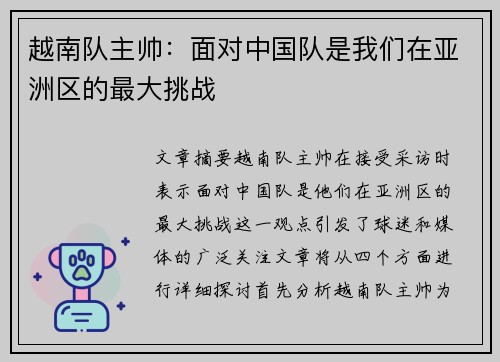 越南队主帅：面对中国队是我们在亚洲区的最大挑战