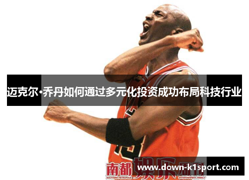 迈克尔·乔丹如何通过多元化投资成功布局科技行业
