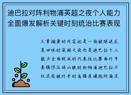 迪巴拉对阵利物浦英超之夜个人能力全面爆发解析关键时刻统治比赛表现