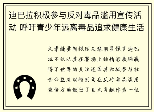 迪巴拉积极参与反对毒品滥用宣传活动 呼吁青少年远离毒品追求健康生活