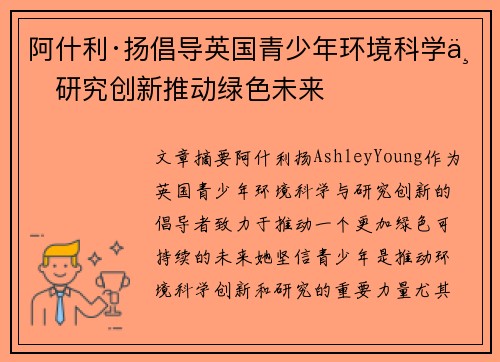 阿什利·扬倡导英国青少年环境科学与研究创新推动绿色未来
