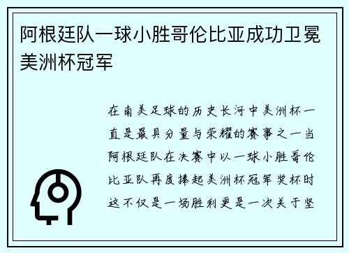 阿根廷队一球小胜哥伦比亚成功卫冕美洲杯冠军