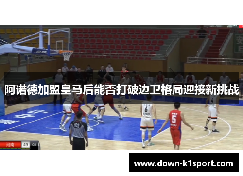 阿诺德加盟皇马后能否打破边卫格局迎接新挑战