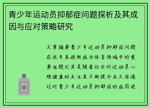青少年运动员抑郁症问题探析及其成因与应对策略研究
