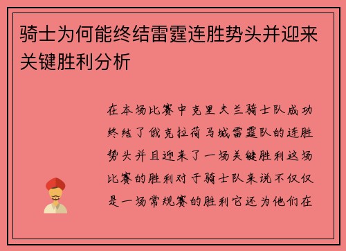 骑士为何能终结雷霆连胜势头并迎来关键胜利分析