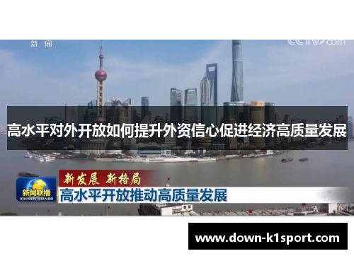 高水平对外开放如何提升外资信心促进经济高质量发展