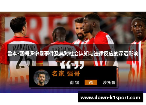 鲁本-塞梅多家暴事件及其对社会认知与法律反应的深远影响