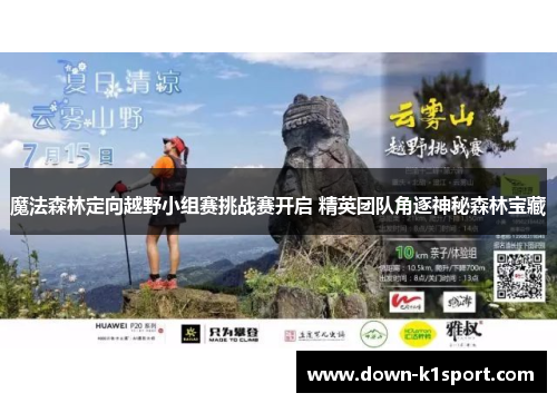 魔法森林定向越野小组赛挑战赛开启 精英团队角逐神秘森林宝藏