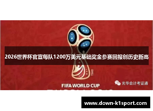 2026世界杯官宣每队1200万美元基础奖金参赛回报创历史新高