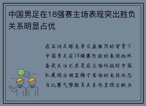 中国男足在18强赛主场表现突出胜负关系明显占优