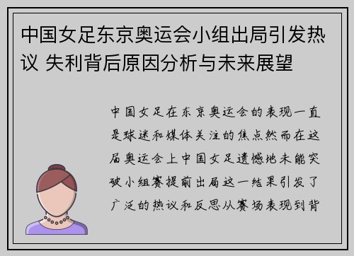 中国女足东京奥运会小组出局引发热议 失利背后原因分析与未来展望