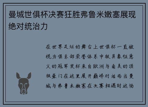 曼城世俱杯决赛狂胜弗鲁米嫩塞展现绝对统治力