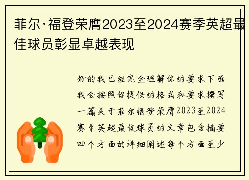 菲尔·福登荣膺2023至2024赛季英超最佳球员彰显卓越表现