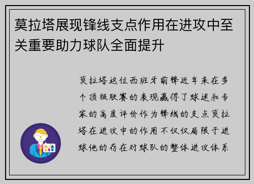 莫拉塔展现锋线支点作用在进攻中至关重要助力球队全面提升
