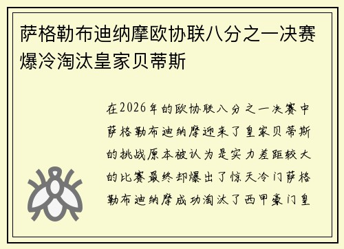 萨格勒布迪纳摩欧协联八分之一决赛爆冷淘汰皇家贝蒂斯
