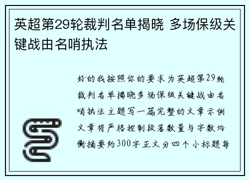 英超第29轮裁判名单揭晓 多场保级关键战由名哨执法 英超第29轮裁判名单揭晓 多场保级关键战由名哨执法