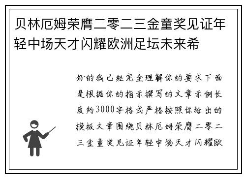 贝林厄姆荣膺二零二三金童奖见证年轻中场天才闪耀欧洲足坛未来希