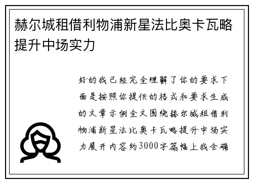 赫尔城租借利物浦新星法比奥卡瓦略提升中场实力