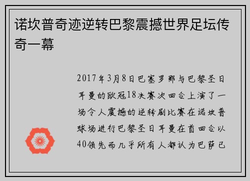 诺坎普奇迹逆转巴黎震撼世界足坛传奇一幕