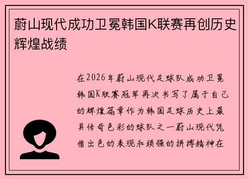 蔚山现代成功卫冕韩国K联赛再创历史辉煌战绩