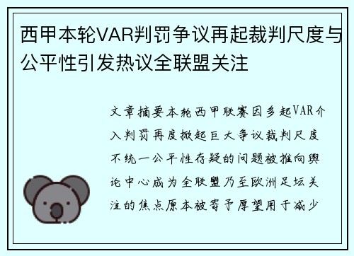 西甲本轮VAR判罚争议再起裁判尺度与公平性引发热议全联盟关注