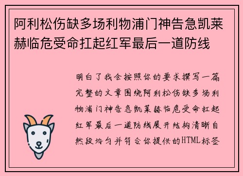 阿利松伤缺多场利物浦门神告急凯莱赫临危受命扛起红军最后一道防线