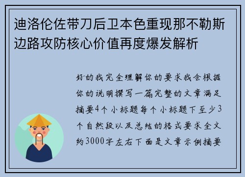 迪洛伦佐带刀后卫本色重现那不勒斯边路攻防核心价值再度爆发解析