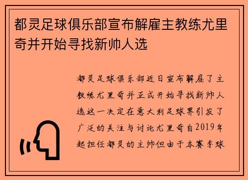 都灵足球俱乐部宣布解雇主教练尤里奇并开始寻找新帅人选