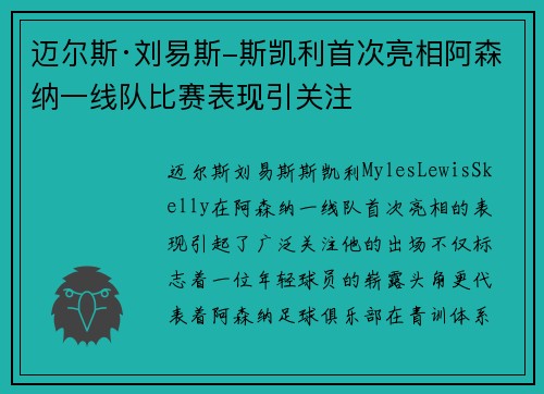 迈尔斯·刘易斯-斯凯利首次亮相阿森纳一线队比赛表现引关注