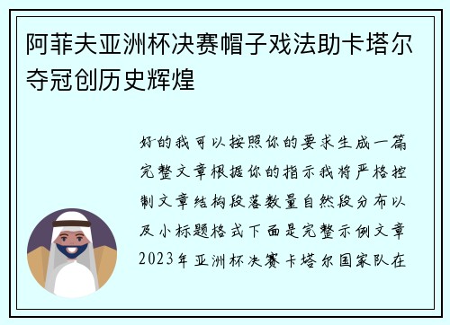 阿菲夫亚洲杯决赛帽子戏法助卡塔尔夺冠创历史辉煌