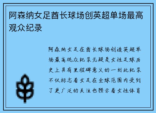 阿森纳女足酋长球场创英超单场最高观众纪录
