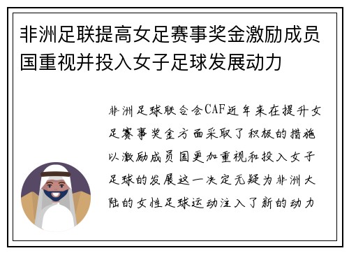 非洲足联提高女足赛事奖金激励成员国重视并投入女子足球发展动力