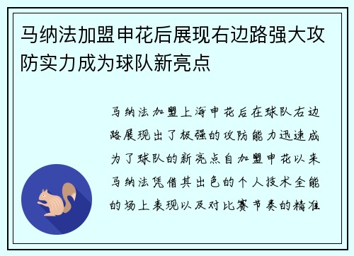 马纳法加盟申花后展现右边路强大攻防实力成为球队新亮点