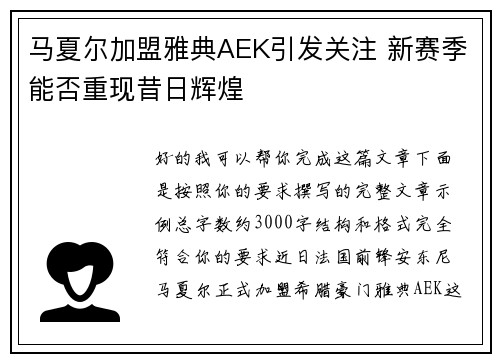 马夏尔加盟雅典AEK引发关注 新赛季能否重现昔日辉煌