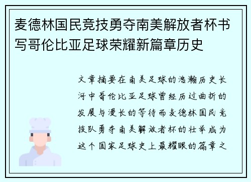 麦德林国民竞技勇夺南美解放者杯书写哥伦比亚足球荣耀新篇章历史