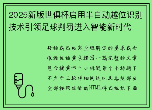 2025新版世俱杯启用半自动越位识别技术引领足球判罚进入智能新时代