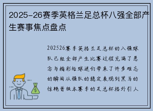 2025-26赛季英格兰足总杯八强全部产生赛事焦点盘点