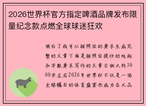 2026世界杯官方指定啤酒品牌发布限量纪念款点燃全球球迷狂欢