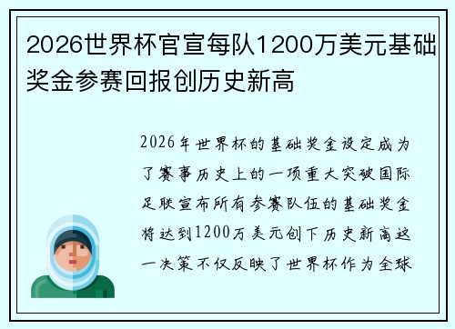 2026世界杯官宣每队1200万美元基础奖金参赛回报创历史新高