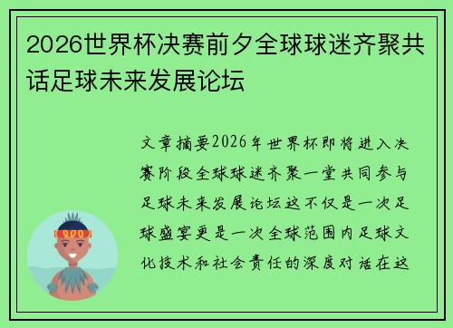 2026世界杯决赛前夕全球球迷齐聚共话足球未来发展论坛