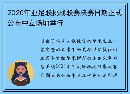 2026年亚足联挑战联赛决赛日期正式公布中立场地举行