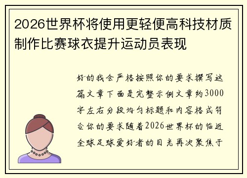 2026世界杯将使用更轻便高科技材质制作比赛球衣提升运动员表现 2026世界杯将使用更轻便高科技材质制作比赛球衣提升运动员表现