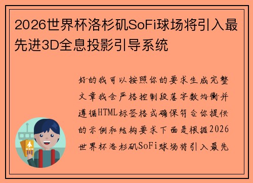 2026世界杯洛杉矶SoFi球场将引入最先进3D全息投影引导系统