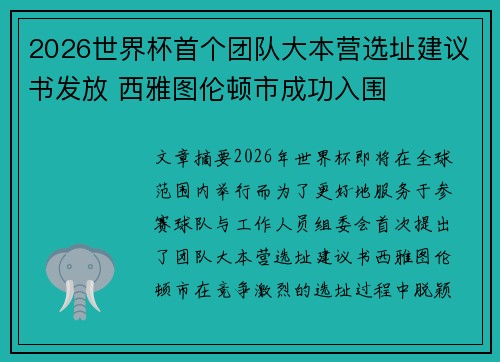 2026世界杯首个团队大本营选址建议书发放 西雅图伦顿市成功入围