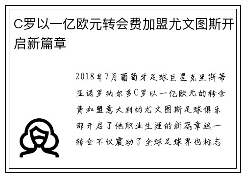 C罗以一亿欧元转会费加盟尤文图斯开启新篇章