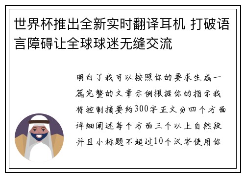 世界杯推出全新实时翻译耳机 打破语言障碍让全球球迷无缝交流